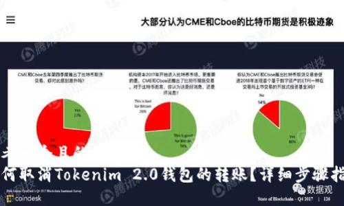 思考一个且的  
如何取消Tokenim 2.0钱包的转账？详细步骤指南