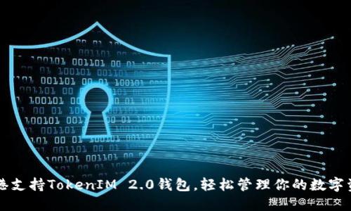 香港支持TokenIM 2.0钱包,轻松管理你的数字资产