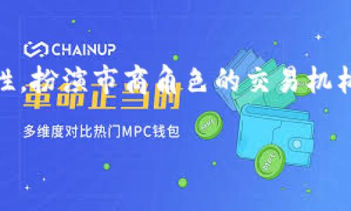 “tokenim市商”这个词可能源于区块链和数字货币领域，结合了“Token”（代币）和“Market Maker”（市商）两个概念。虽然这个词汇并不常见，但我们可以从组合词的角度进行解析。

### Token
在区块链和数字货币中，token指的是在某个特定区块链网络上发行的一种数字资产。Token 可以代表各种资产，比如股票、商品、服务，或是一些特定的权益。

### Market Maker
市商（Market Maker）是指在金融市场中，主动提供流动性的一方。他们通过在买卖双方之间提供报价，帮助提高市场流动性。市商通常会持有买卖双方的资产，并通过价差获利。

### Tokenim市商的可能含义
结合上述两个概念，“tokenim市商”可能是指在数字货币市场中，专门为某些特定代币提供流动性，扮演市商角色的交易机构或个人。这些市商可以通过对代币的报价、提供流动性、促进交易等方式来支持市场的健康运作。

如果您有更具体的上下文或是想了解更详细的内容，请提供更多信息！