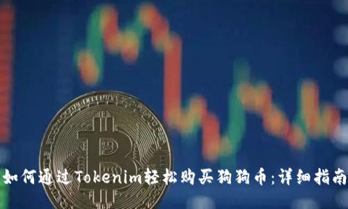 如何通过Tokenim轻松购买狗狗币：详细指南