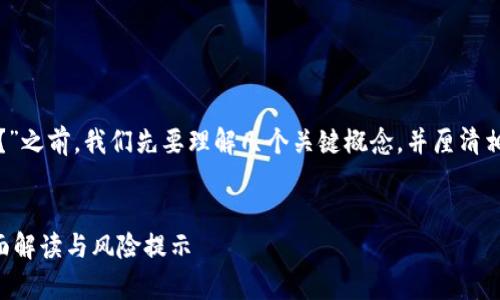 在讨论“传销币能存进tokenim2.0里吗?”之前,我们先要理解几个关键概念,并厘清相关信息。以下是针对该主题的内容规划。
传销币是否可以存入TokenIM 2.0?全面解读与风险提示