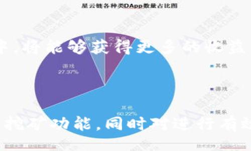 biao ti/biao ti
轻松挖矿：如何通过Tokenim注册钱包获取收益

/guanjianci
Tokenim, 挖矿, 加密货币, 钱包

## 内容主体大纲

1. 引言
   - 什么是Tokenim？
   - 为什么选择Tokenim钱包？

2. Tokenim注册流程
   - 步骤详解
   - 注意事项

3. 钱包的功能介绍
   - 挖矿功能
   - 交易功能
   - 安全性设计

4. 如何进行轻松挖矿
   - 挖矿的基本概念
   - Tokenim的挖矿机制
   - 提升挖矿收益的小技巧

5. 常见问题解答
   - 什么是加密货币钱包？
   - Tokenim相比其他钱包的优势在哪里？
   - 挖矿的收益如何计算？
   - Tokenim支持哪些加密货币？
   - 如何确保钱包的安全性？
   - Tokenim是否支持移动端使用？

6. 结论
   - Tokenim的未来发展方向
   - 使用Tokenim钱包的建议

---

## 1. 引言

什么是Tokenim？
Tokenim是一款针对加密货币交易和挖矿而开发的数字钱包。随着区块链技术的快速发展和加密货币的普及，Tokenim致力于为用户提供一个安全、便捷和高效的数字资产管理平台。

为什么选择Tokenim钱包？
Tokenim钱包以其友好的用户体验、强大的挖矿功能和多种加密货币支持而受到用户的青睐。无论你是初学者还是资深投资者，Tokenim都能为你提供所需的工具和服务，实现轻松挖矿和交易。

---

## 2. Tokenim注册流程

步骤详解
注册Tokenim钱包的流程相对简单，用户只需访问官方网站，填写必要的个人信息，设置安全密码，并通过电子邮箱进行验证即可完成注册。

注意事项
在注册过程中，用户应特别注意隐私保护，不要泄露个人信息以及交易密码，以免造成不必要的损失。在设置密码时，建议使用复杂的组合以增强安全性。

---

## 3. 钱包的功能介绍

挖矿功能
Tokenim钱包的挖矿功能使用户能够轻松参与到加密货币的挖矿过程中。用户在拥有一定算力的情况下，可以通过Tokenim进行收益获得。

交易功能
Tokenim支持多种加密货币的交易，包括比特币、以太坊等主流币种，用户可以方便地在不同币种之间进行兑换和转账。

安全性设计
Tokenim钱包注重用户资产的安全性，实施了多重身份验证和加密技术，即使在面对网络攻击时，用户的资金也能得到有效保护。

---

## 4. 如何进行轻松挖矿

挖矿的基本概念
挖矿是通过计算机算力解决复杂数学问题，从而获得新区块的过程。Tokenim提供了一系列工具，使得用户在这个过程中更轻松高效。

Tokenim的挖矿机制
Tokenim采用了独特的挖矿机制，以确保用户不仅能获得稳定的收益，还能享受到挖矿的乐趣。通过实时算力监控，用户可随时了解自己的挖矿状态。

提升挖矿收益的小技巧
用户可以通过设备性能、选择合适的挖矿策略，提升收益。此外，参与社区活动、掌握市场动态同样能够帮助用户增加收益。

---

## 5. 常见问题解答

什么是加密货币钱包？
加密货币钱包是一种存储、管理和交易数字资产的工具。它可以是软件、硬件或在线服务，使得用户可以方便地进行加密货币的交易和管理。

Tokenim相比其他钱包的优势在哪里？
Tokenim的优势在于强大的挖矿功能、用户友好的界面以及多币种支持。与其他钱包相比，Tokenim在收益计算和安全性设计上更为人性化。这让新手用户能够快速上手，而资深用户则能获得更高的收益。

挖矿的收益如何计算？
挖矿的收益主要取决于算力、网络难度和矿池分配。在Tokenim中，用户可以实时观看自己的收益变化，同时软件会根据实时市场情况自动计算出预期收益。此外，用户参与度和挖矿时间也会影响最终利益。

Tokenim支持哪些加密货币？
Tokenim支持多种主流加密货币，包括比特币、以太坊、莱特币等。用户可以根据市场趋势选择不同的加密货币进行交易和挖矿。

如何确保钱包的安全性？
确保钱包安全的关键在于定期更新安全设置，使用复杂密码，并尽量避免在不安全的网络环境下进行交易。Tokenim提供多种安全验证方式，如双重认证等加强账户保护。

Tokenim是否支持移动端使用？
Tokenim来越来越注重用户体验，已逐步推出移动端应用。用户可以方便地下载应用，在移动设备上进行交易和挖矿，随时随地管理自己的数字资产。

---

## 6. 结论

Tokenim的未来发展方向
随着区块链技术的不断发展，Tokenim将继续其产品功能，加强用户体验，并拓展更多的加密货币支持项目，以满足市场需求。

使用Tokenim钱包的建议
用户在使用Tokenim钱包时，建议定期检查账户安全设置，了解市场动态，并积极参与到社区中，将能够获得更多的收益与技术支持。

---

这样一个大纲和内容框架，结合详细的问题解答，可以帮助读者更好地理解Tokenim钱包及其挖矿功能，同时对进行有效。整篇文章可进一步扩展至3500字以上，涵盖更多实例及用户体验，便于提升搜索引擎排名。