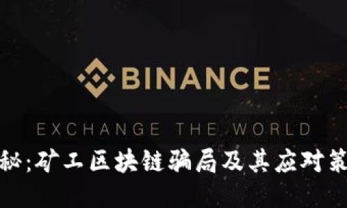 揭秘：矿工区块链骗局及其应对策略