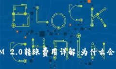 TokenIM 2.0转账费用详解：为什么会那么贵？