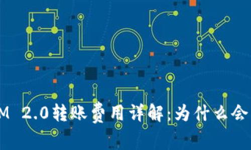 TokenIM 2.0转账费用详解：为什么会那么贵？