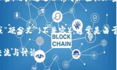 区块链技术在近年来得到广泛关注和应用，伴随