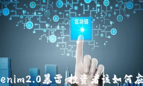 
Tokenim2.0暴雷：投资者该如何应对？