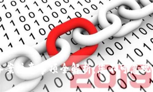 区块链备案注意事项全解析：您不可忽视的关键点