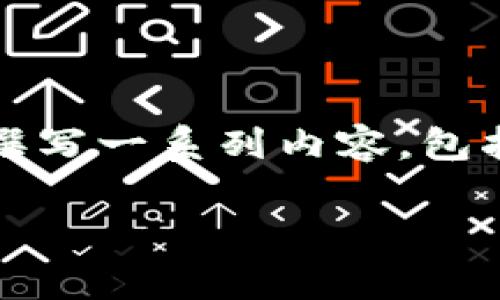关于“tokenim 2.0 App Store没有”的主题,我将为您撰写一系列内容,包括的、相关关键词、内容大纲及问题分析。以下是详细内容:
如何解决Tokenim 2.0 App Store缺失的问题?