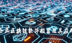 私营企业区块链软件推荐及其应用解析