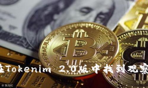 如何在Tokenim 2.0版中找到观察钱包？