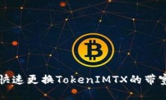 如何快速更换TokenIMTX的带宽设置
