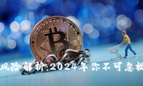 区块链新兴风险解析：2024年你不可忽视的最新挑战