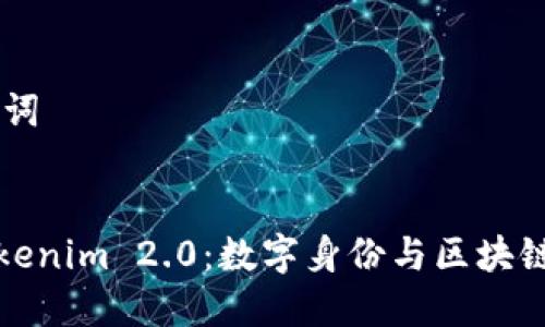 ## 和关键词


探索华为Tokenim 2.0：数字身份与区块链技术的未来