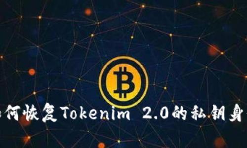 如何恢复Tokenim 2.0的私钥身份