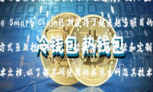 Tokenim是一个基于区块链技术的平台，主要关注于数字资产的交易和管理。在它的运作中，Tokenim通常会采用特定的主网来维护其交易和数据的安全性与透明性。

一般来说，Tokenim可能会使用以下几种类型的主网：

1. **以太坊主网**：许多基于ERC20标准的代币都会选择以太坊主网，因为它的智能合约功能强大且社区支持广泛。以太坊提供了一个成熟的生态系统，使得Tokenim能够方便地发行及管理其代币。

2. **Binance Smart Chain (BSC)**：由于其交易费用低、速度快，Binance Smart Chain近期获得了越来越多项目的青睐。Tokenim也有可能选择BSC作为其主网。

3. **自己的专属主网**：一些项目会开发自己的主网以满足特定需求。这种方式虽然投入较大，但能提供更加灵活和定制的解决方案。

如果你想获取更详细的信息，建议访问Tokenim的官方网站或查看相关的技术文档，以了解其所使用的具体主网及其技术架构。