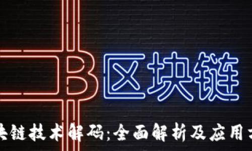   
区块链技术解码：全面解析及应用方法