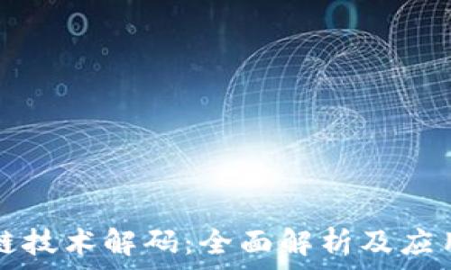   
区块链技术解码：全面解析及应用方法