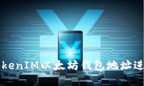 如何使用TokenIM以太坊钱包地址进行安全交易