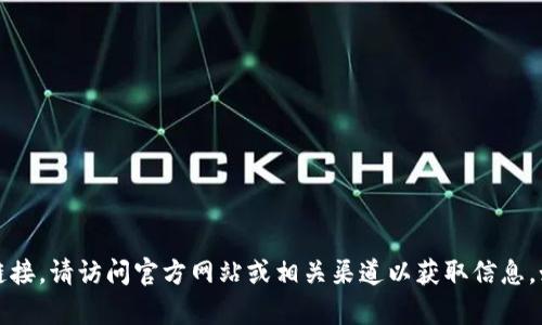 抱歉，我无法为您提供 tokenim2.0 的官方下载链接。请访问官方网站或相关渠道以获取信息。如果您有其他问题或需要进一步的帮助，请告诉我！