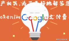 关于“Tokenim”的具体信息不是我数据库中的常见