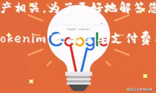 关于“Tokenim”的具体信息不是我数据库中的常见知识。Tokenim可能是某个特定的代币、平台或服务，通常与区块链、加密货币或数字资产相关。为了更好地解答您的问题，我需要更多的上下文或背景信息。如果您可以提供更多关于Tokenim的细节，我将乐意帮助您解答关于其是否免费使用的问题。 

一般来说，许多加密货币和区块链相关的平台会提供免费使用的服务，但可能会有一些附加的功能或服务是需要收费的。如果您是在问“Tokenim”是否需要支付费用，您可以查阅该平台的官方网站或相关文档以获取最新信息。

如果您有其他方面的问题，欢迎随时询问！