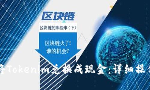 如何将Tokenim兑换成现金：详细操作指南