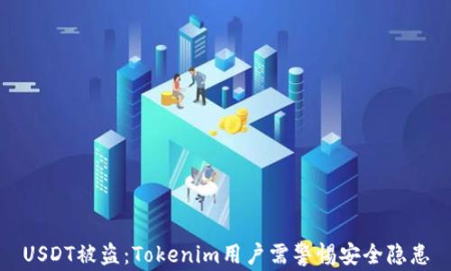 
USDT被盗：Tokenim用户需警惕安全隐患