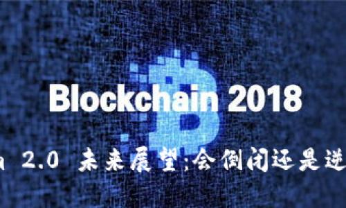 Tokenim 2.0 未来展望：会倒闭还是逆风翻盘？