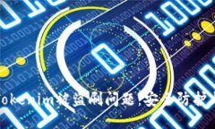 如何应对Tokenim被盗刷问题：安全防护与解决方案