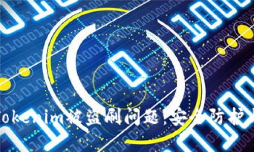 如何应对Tokenim被盗刷问题：安全防护与解决方案