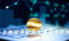 2023年区块链保护平台的项目介绍与分析