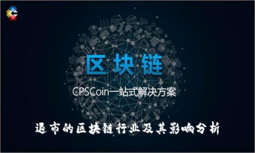 退市的区块链行业及其影响分析