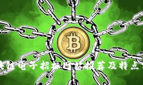 区块链电子招标网站推荐及特点分析