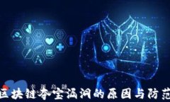 揭秘区块链夺宝漏洞的原因与防范措施