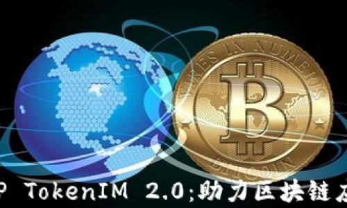 
深度解析ICP TokenIM 2.0：助力区块链应用的新纪元