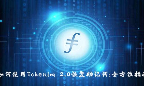 如何使用Tokenim 2.0恢复助记词：全方位指南