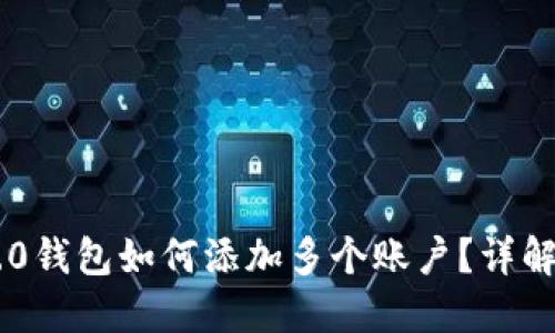 Tokenim 2.0钱包如何添加多个账户？详解与操作步骤