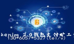 如何使用Tokenim 2.0钱包支付旷工费：详尽指南