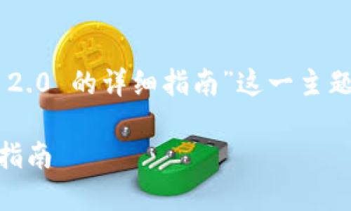 下面是关于“如何将 JSON 文件导入 TokenIm 2.0 的详细指南”这一主题的、关键词、内容大纲，以及相关问题的详细描述。

如何将 JSON 文件导入 TokenIm 2.0 的详细指南