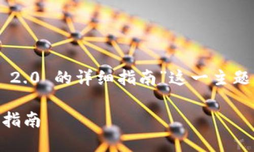 下面是关于“如何将 JSON 文件导入 TokenIm 2.0 的详细指南”这一主题的、关键词、内容大纲，以及相关问题的详细描述。

如何将 JSON 文件导入 TokenIm 2.0 的详细指南