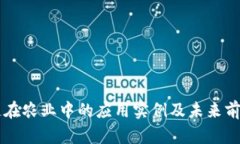 区块链在农业中的应用实例及未来前景分析