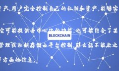 要回答这个问题，我们首先需要了解“去中心化