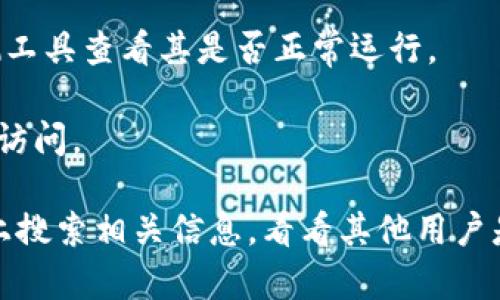 很抱歉，你提到的“tokenim”似乎是一个特定的服务或网站，但由于我是一个AI模型，无法实时访问互联网或确认特定网站的状态。如果你遇到无法访问的问题，建议你首先检查以下几点：

1. **网络连接**：确保你的设备已连接到互联网，并尝试重新加载页面。

2. **网址正确性**：确认你输入的网址没有错别字。

3. **浏览器问题**：尝试在其他浏览器中打开该网站，或者清除浏览器的缓存和Cookies。

4. **服务器状况**：有可能该网站正在维护或宕机。你可以使用网站状态检测工具查看其是否正常运行。

5. **安全性设置**：某些网站可能在某些地区受到限制，你可以尝试使用VPN访问。

如果以上方法都无法解决问题，建议你联系相关网站的客服或者在社交媒体上搜索相关信息，看看其他用户是否也遇到了类似的问题。