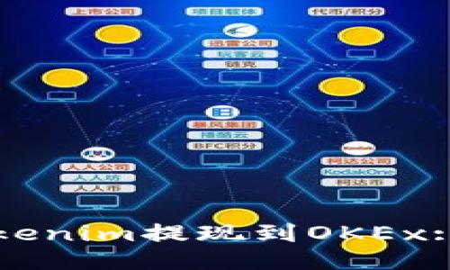 如何将Tokenim提现到OKEx: 全面指南