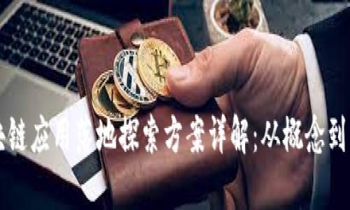 区块链应用落地探索方案详解：从概念到实践