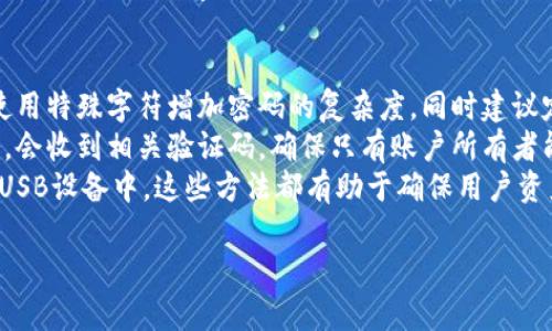 biao tiTokenim 2.0 钱包 V1.31 详细解析与使用指南/biao ti
Tokenim，钱包，区块链，数字资产管理/guanjianci

### 内容主体大纲

1. **引言**
   - Tokenim 2.0 钱包的背景
   - 版本更新的重要性

2. **Tokenim 2.0 钱包的特点**
   - 界面设计
   - 安全性
   - 兼容性
   - 功能新增

3. **如何下载与安装 Tokenim 2.0 钱包**
   - 支持的平台
   - 安装步骤

4. **Tokenim 2.0 的主要功能详细介绍**
   - 币种支持
   - 转账功能
   - 资产管理
   - 交易记录

5. **Tokenim 2.0 钱包的使用技巧**
   - 如何提高安全性
   - 常见问题解决
   - 用户反馈与

6. **Tokenim 2.0 钱包与其他钱包的对比**
   - 特点对比
   - 用户体验分析

7. **总结与展望**
   - 对Tokenim 2.0 钱包的未来展望
   - 用户社区及支持

### 问题清单

1. Tokenim 2.0 钱包的安全性如何保障？
2. 如何有效管理和使用 Tokenim 2.0 钱包中的数字资产？
3. Tokenim 2.0 钱包如何与其他钱包进行比较？
4. 用户在使用过程中常见的问题及解决方案是什么？
5. Tokenim 2.0 的更新对用户体验有什么影响？
6. 如何进行 Tokenim 2.0 钱包的安全设置？

### 问题详细分析

Tokenim 2.0 钱包的安全性如何保障？
Tokenim 2.0 钱包在安全性方面进行了多重保障措施，以确保用户的数字资产安全。首先，钱包采用了高级加密技术，所有用户的信息和交易数据都经过加密，防止数据泄露。此外，Tokenim 钱包还集成了多重认证机制，用户需通过指纹识别或面部识别等生物特征进行身份验证，从而增加了安全层级。
其次，Tokenim 2.0 提供了私钥的离线存储选项，用户可以选择将私钥保存在离线环境中，以降低被黑客攻击的风险。同时，Tokenim 定期对系统进行安全更新，快速修复潜在的安全漏洞，保证用户的钱包在最新的安全标准下运行。此外，用户还可以设置复杂的密码和备份钱包，以确保即使在设备丢失的情况下，资产也能得到保护。
除了技术保障，Tokenim 还注重用户教育。在钱包内置帮助文件和安全提示，引导用户维护交易安全，通过提升用户的安全意识，减少因操作不当造成的资产损失。

如何有效管理和使用 Tokenim 2.0 钱包中的数字资产？
有效的管理和使用 Tokenim 2.0 钱包中的数字资产，首先要了解钱包的各项功能，以便于合理安排自己的资产。Tokenim 2.0 钱包支持多种数字资产的存储和交易，用户可以对资金进行分类管理，并及时查看自己的资产总值和变动情况。
其次，用户在进行交易时，应理智分析市场行情，选择合适的交易时机。同时，Tokenim 2.0 提供了快速转账和交易历史记录的功能，用户可以随时查询过去的交易，分析自己的投资决策，以便未来做出更明智的选择。
此外，用户可以设置合理的投资比例，将资金分散在不同的币种中，以降低投资风险。定期评估数字资产的表现，必要时进行调整。在管理资产时也要关注钱包安全，定期更换密码，不要随意分享私钥信息，以防止资产被盗。

Tokenim 2.0 钱包如何与其他钱包进行比较？
在众多数字钱包中，Tokenim 2.0 的优势在于其用户友好的界面以及全面的安全性。与其他钱包相比，Tokenim 2.0 提供了一系列独特的功能，如内置的市场分析工具和实时通知，帮助用户及时获取市场动态。
此外，Tokenim 2.0 在资产支持方面也有优势，支持多种热门币种和新兴代币，用户在一个钱包中能够管理大部分数字资产，节省了时间和财力。而相较于传统的冷钱包，Tokenim 提供的在线热钱包更加便利，适合频繁交易的用户。
然而，要综合评价Tokenim 2.0，用户应了解其不足之处，如在交易平台和手续费方面可能会有所不同。因此，在选择钱包时，用户需根据自己的实际需求权衡各种选择，以作出明智的决策。

用户在使用过程中常见的问题及解决方案是什么？
在使用Tokenim 2.0 钱包的过程中，用户常见的问题包括但不限于：无法找回密码、转账延迟、资金到账不及时等。为了帮助用户顺利解决这些问题，Tokenim 2.0 钱包提供了详细的FAQ与指南，用户可以参考。
例如，如果用户忘记了钱包密码，可以通过注册时的邮箱进行密码重置。在发生转账延迟的情况下，用户应首先检查网络连接情况，随后可以在交易记录中查看交易状态，必要时联系Tokenim的客服进行查询。
此外，针对资金到账不及时的问题，用户需了解区块链的确认机制。每笔交易需经过矿工确认才能到账，因此在高峰期转账可能需要较长时间。用户可以通过查看区块浏览器确认交易状况，确保资金安全。

Tokenim 2.0 的更新对用户体验有什么影响？
Tokenim 2.0 的更新主要集中在用户体验的提升和功能的扩展。通过用户反馈，Tokenim 开发团队了用户界面，使其更加直观，用户可以更轻松地找到所需功能。此外，更新后的钱包增加了多语言支持，使全球用户都能方便使用。
随着功能的增加，Tokenim 2.0 也简化了复杂的操作流程，例如简化了资产交换的步骤，用户无需进行繁琐的操作，便能实现不同币种之间的快速转换。这直接提升了用户的交易效率和满意度。
然而，任何系统的更新都有可能带来Bug或兼容性问题。Tokenim 2.0 在发布新版本时，用户需关注更新日志，了解新功能和已知问题，并在遇到问题时及时向客服反馈，以便获得解决方案。

如何进行 Tokenim 2.0 钱包的安全设置？
设置 tokenim 2.0 钱包的安全选项是保护用户数字资产的关键步骤。首先，用户应设定一个强密码，避免使用简单的数字和字母组合，可结合使用特殊字符增加密码的复杂度，同时建议定期更换密码。
其次，Tokenim 2.0 支持双重认证（2FA），用户需启用该功能，以增加账户的安全性。通过关联手机应用或邮箱，用户每次登录或进行重要操作时，会收到相关验证码，确保只有账户所有者能够执行这些操作。
此外，用户也应定期备份钱包数据，将相关信息存储在安全的位置。对于私钥，用户不能随意分享，可以选择将其打印成纸质文件或保存在安全的USB设备中。这些方法都有助于确保用户资产的长期安全。

上述问题及内容共同提供了关于 Tokenim 2.0 钱包 V1.31 的全面解析，帮助用户更好地理解和使用这一数字钱包。