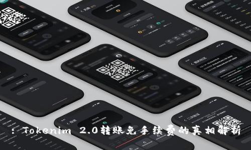 : Tokenim 2.0转账免手续费的真相解析