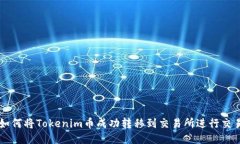 如何将Tokenim币成功转移到交易所进行交易