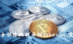 如何安全快速地提币到Tokenim：完整指南